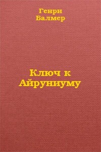 Ключ к Айруниуму - Кеннет Балмер