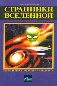 Странники Вселенной - Николай Николаевич Непомнящий