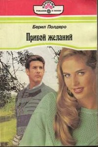 Прибой желаний - Берил Полдеро