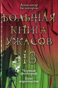 Большая книга ужасов — 18 - Александр Игоревич Белогоров