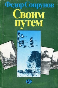Своим путем - Фёдор Фёдорович Сопрунов