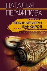 Брачные игры банкиров - Наталья Анатольевна Перфилова