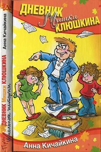 Дневник Мишки Клюшкина - Анна Кичайкина