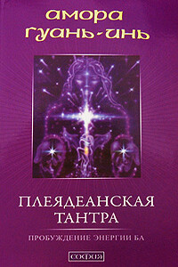 Плеядеанская Тантра: Пробуждение энергии Ба - Амора Гуань-Инь