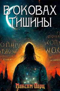 В оковах тишины - Максим Ларц