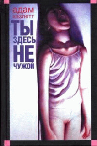 Ты здесь не чужой - Адам Хэзлетт
