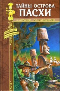 Тайны острова Пасхи - Андрэ Арманди