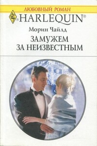 Замужем за неизвестным - Морин Чайлд