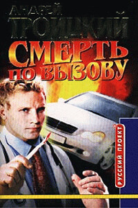 Смерть по вызову - Андрей Борисович Троицкий