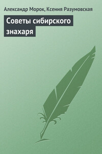 Советы сибирского знахаря - Ксения Разумовская, Александр Морок