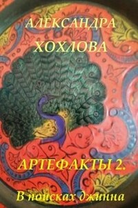 В поисках джинна - Александра Хохлова, Дмитрий Орлов