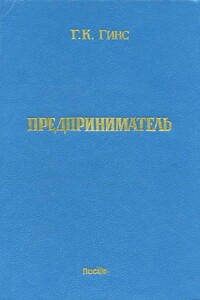Предприниматель - Георгий Константинович Гинс