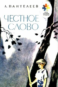 Честное слово. Рассказ - Л. Пантелеев