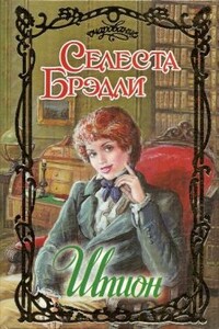 Шпион - Селеста Брэдли