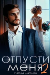Отпусти меня 2 - Наталья Евгеньевна Шагаева