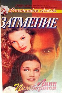 Затмение - Линн Пембертон