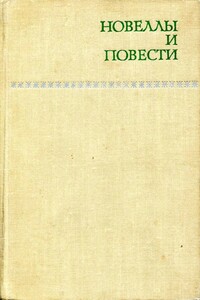 Новеллы и повести. Том 1 - Павел Вежинов, Андрей Гуляшки