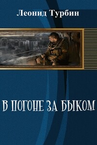 В погоне за быком - Леонид Сергеевич Турбин