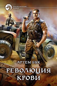 Революция Крови - Артем Бук