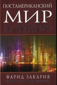 Постамериканский мир будущего - автор неизвестный