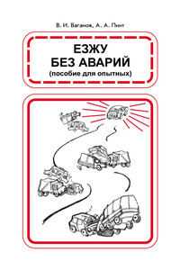 Езжу без аварий - Александр Александрович Пинт, Виктор Иосифович Ваганов