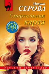 Смертельная карта - Марина Серова