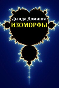 Изоморфы - Дылда Доминга