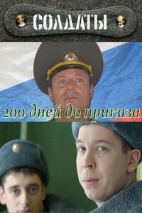 200 дней до приказа - С. Гуреев