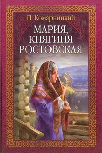 Мария, княгиня Ростовская - Павел Сергеевич Комарницкий