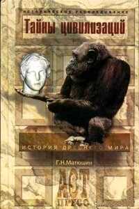 Тайны цивилизаций. История Древнего мира - Геральд Николаевич Матюшин