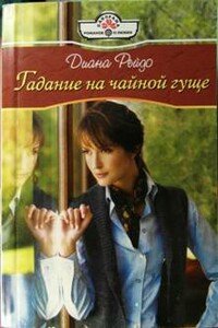 Гадание на чайной гуще - Диана Рейдо