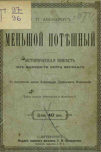 Меньшой потешный - Василий Петрович Авенариус