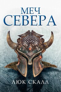 Меч Севера - Люк Скалл