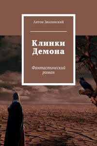 Клинки Демона - Антон Николаевич Зволинский
