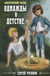 Однажды в детстве - Сергей Борисович Русинов