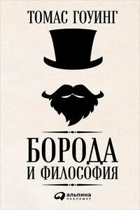 Борода и философия - Томас Гоуинг