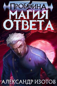 Пробоина 2: Магия ответа