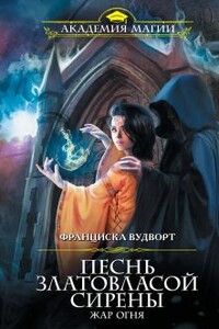 Жар огня - Франциска Вудворт