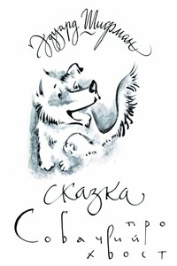 Сказка про Собачий Хвост - Эдуард Романович Шифман
