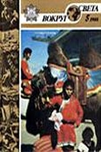 Вокруг Света 1988 № 05 (2572) - Стивен Кинг, Журнал «Вокруг Света»