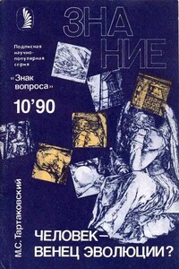 Человек — венец эволюции? - Альманах «Знак вопроса», Маркс Самойлович Тартаковский