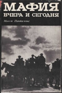 Мафия вчера и сегодня - Микеле Панталеоне
