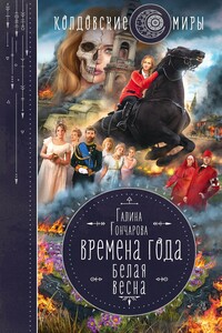 Белая весна - Галина Дмитриевна Гончарова