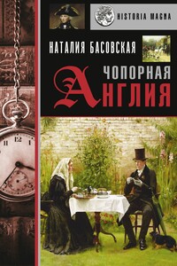 Чопорная Англия. История в лицах - Наталия Ивановна Басовская
