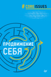 Продвижение себя - Стивен Р Кови, Дэниел Гоулман