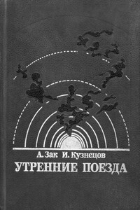 Утренние поезда - Исай Константинович Кузнецов, Авенир Григорьевич Зак