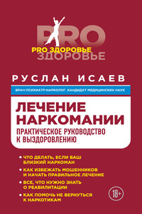 Лечение наркомании. Практическое руководство к выздоровлению - Руслан Николаевич Исаев