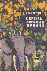 Сквозь джунгли Непала - Всеволод Николаевич Туркин