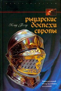 Рыцарские доспехи Европы - Клод Блэр