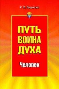Человек - Светлана Васильевна Баранова